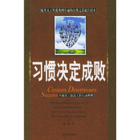 习惯决定成败(Custom Determines Success)