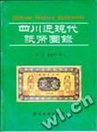 四川近现代纸币图录