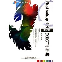 Photoshop CS中文版完美自学手册