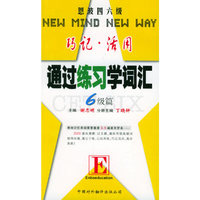 通过练习学词汇（六级篇）