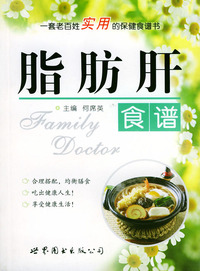 脂肪肝食谱——家庭医生5元丛书.第3辑，食谱系列