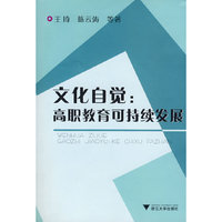 文化自觉：高职教育可持续发展