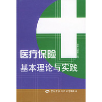 医疗保险基本理论与实践