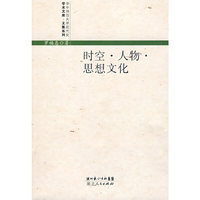 时空 人物思想文化