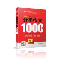 中学生分类作文四库金典