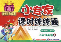 四年级英语 上（配小学课标版 人教PEP）/1+1轻巧夺冠 小专家课时练练通