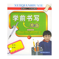 新编幼儿入学准备教材 - - 学前书写准备(下)