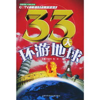 33天环游地球