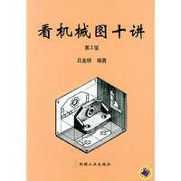 看机械图十讲