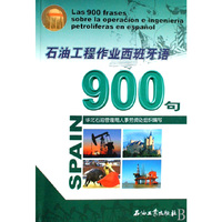 石油工程作业西班牙语900句(附光盘)