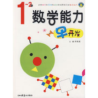 数学能力早开发1-2岁