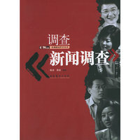 调查〈新闻调查〉