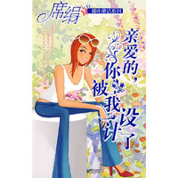 亲爱的，你被我设计了（都市童话系列）