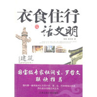 《衣食住行话文明—建筑篇》(彩版)