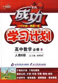 成功学习计划：高中数学 必修3（人教B版）