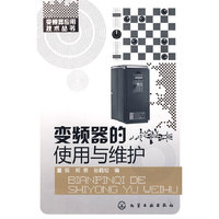 变频器应用技术丛书--变频器的使用与维护