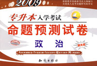 2009（政治）专升本命题预测试卷