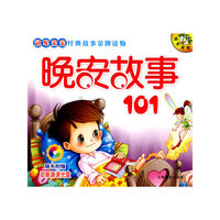 冠军宝宝经典故事金牌读物-晚安故事101