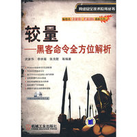 较量——黑客命令全方位解析