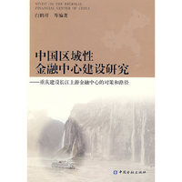 中国区域性金融中心建设研究——重庆建设长江上游金融中心的对策和路径