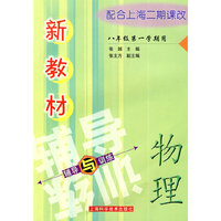 新教材物理辅导与训练：八年级第一学期用——配合上海二期课改