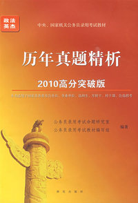 历年真题精析--2010年中央、国家机关公务员录用考试教材