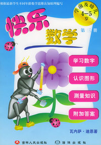 快乐数学(学前及幼儿4-5岁第3册)