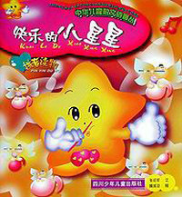 中华儿童散文诗画丛书--快乐的小星星[拼音读物]