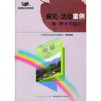 探究·活动案例：地理（8年级上）