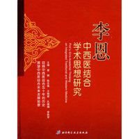 李恩中西医结合学术思想研究