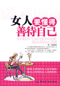 女人要懂得善待自己(#)