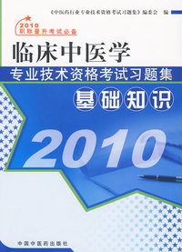 （2010）临床中医学专业技术资格考试习题集--基础知识