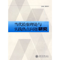 当代检察理论与实践热点问题研究