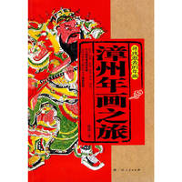 漳州年画之旅-寻找逝去的年画