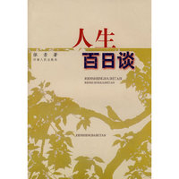 人生百日谈