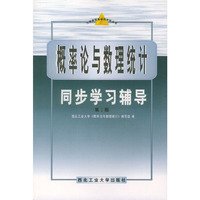 概率论与数理统计同步学习辅导