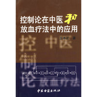 控制论在中医和放血疗法中的应用