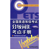 全国英语等级考试分级词汇考点手册
