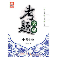考题大观（中考生物）