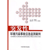 突发性污染事故应急监测案例