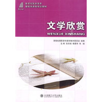 (高职高专)文学欣赏(基础类)