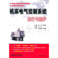 机床电气控制系统运行与维护