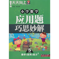 小学数学应用题巧思妙解.五年级