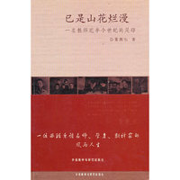 已是山花烂漫-一名教师近半个世纪的足印
