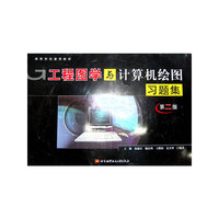 工程图学与计算机绘图习题集（第二版）