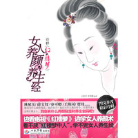 诠释《红楼梦》女人养颜养生经