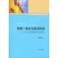 贸易一体化与政治转型-基于东南亚的实证研究