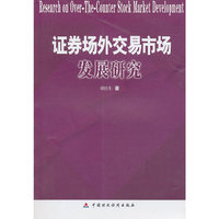 证券场外交易市场发展研究