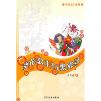 葵花公主系列 葵花公主与黑寡妇