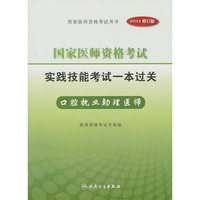 口腔执业助理医师-国家医师资格考试实践技能考试一本过关-2011修订版